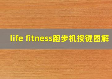 life fitness跑步机按键图解